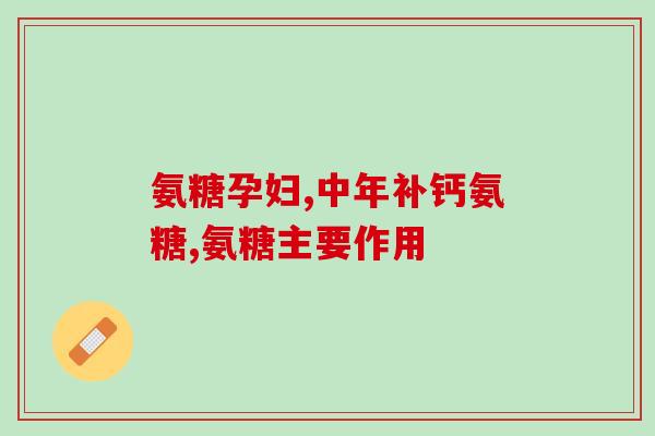 氨糖有可以擦的吗(氨糖可以涂抹使用吗?) 氨糖有可以擦的吗(氨糖可以涂抹使用吗?)