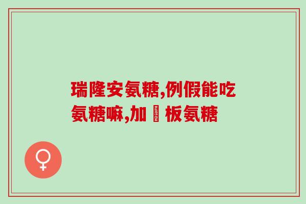 氨糖对老人家好嘛有用吗(氨糖能够帮助老年人吗？)