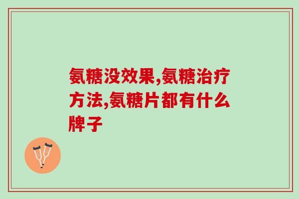 氨糖可以降低血脂(氨糖有助于降低血脂水平)