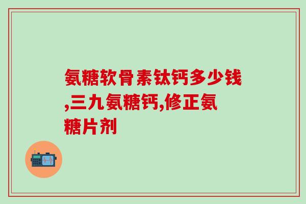 氨基葡萄糖胶囊对滑膜炎有效吗(氨基葡萄糖胶囊治疗滑膜炎效果如何？)
