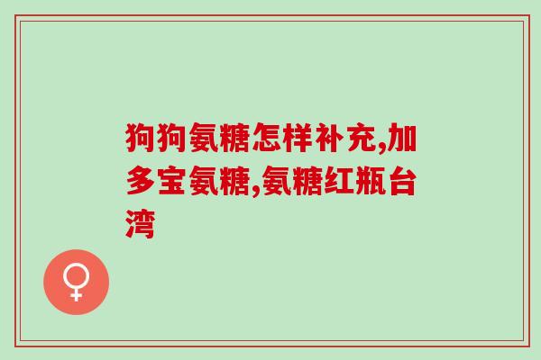氨糖和什么不能一起吃(氨糖有什么不能与之同食的食物？)