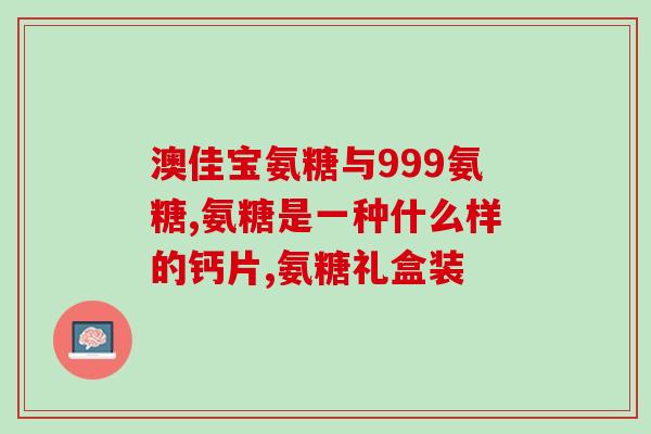 氨糖对腰椎小关节紊乱有效果吗(氨糖能改善腰椎小关节紊乱吗？)