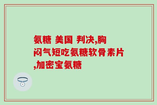 左旋氨基葡萄糖治疗什么的(左旋氨基葡萄糖可有效治疗哪些疾病？)