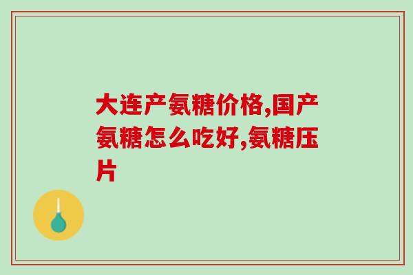 氨糖可以减半服用吗(氨糖能否减量用？)