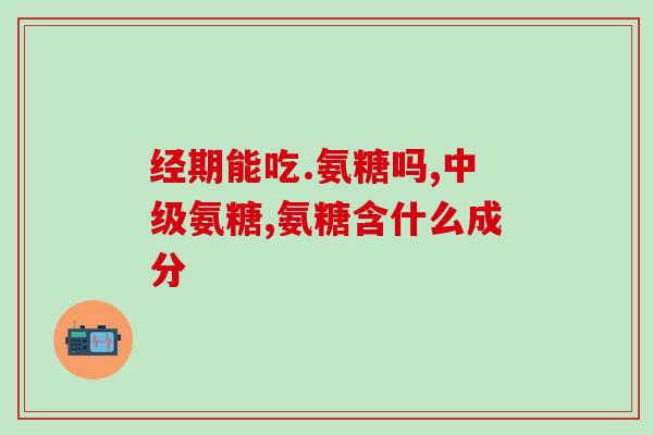 氨糖是怎么来的(氨糖的起源及发现历程)