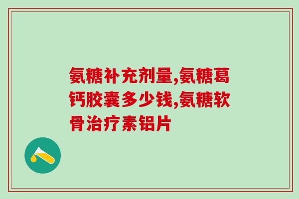 氨糖国产的还是进口的好(国产氨糖与进口氨糖，哪个更好？)