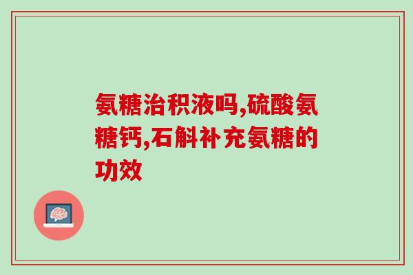 氨糖属于几类药品(氨糖是哪类药品？)