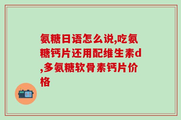 氨基葡萄糖与软骨素比例(了解合适的氨基葡萄糖和软骨素比例，帮助关节保健)