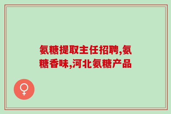 氨糖吃了有好处吗看医生的总结(氨糖有益健康，已被证实有效的作用值得关注)