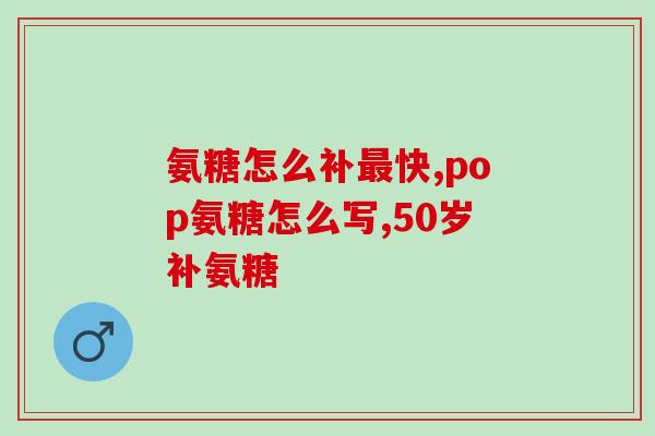 氨糖是谁发现并命名的(氨糖的发现者和命名人是谁？)