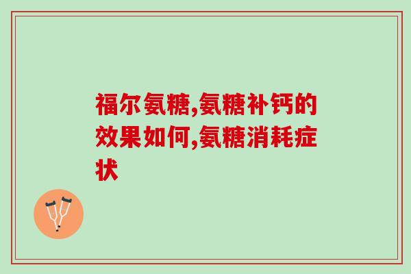 氨基葡萄糖药品进口和国产(氨基葡萄糖药品国产与进口现状分析)