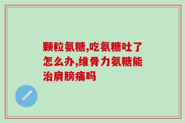 氨糖活骨素钙补钙好吗(氨糖活骨素钙：有效的补钙选择)