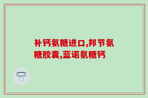 氨糖会促进胆汁排出吗(氨糖能增加胆汁排放速度吗？)