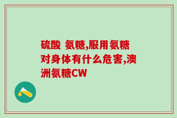 氨基葡萄糖对风湿有效(氨基葡萄糖缓解风湿关节炎疼痛)
