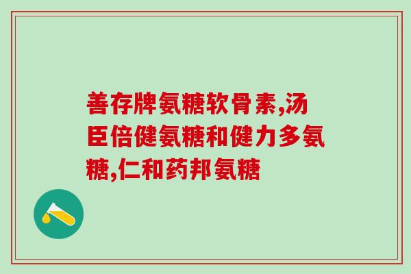 氨糖属于几类药物类型的(氨糖属于哪一类药物类型？)