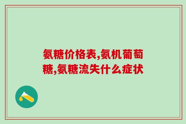氨糖是高糖吗(氨糖是否属于高糖食物?) 氨糖是高糖吗(氨糖是否属于高糖食物?)
