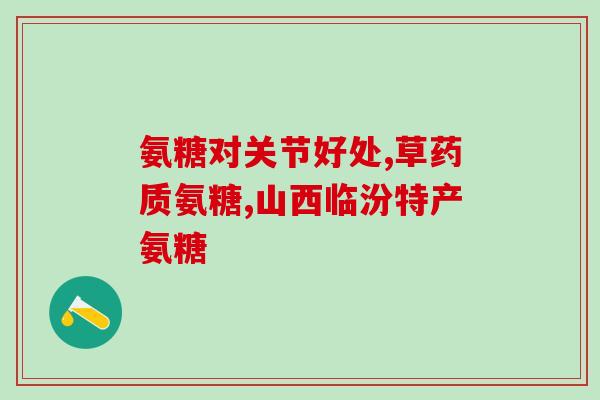 氨糖在美国销量怎么样了(美国市场上氨糖销售情况如何？)