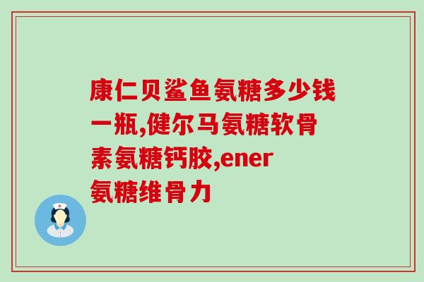 氨糖是啥药一起吃(什么是氨糖药物？功效及用法介绍)