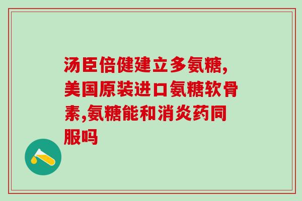 氨基葡萄糖片能常吃吗(氨基葡萄糖片可长期食用吗？)