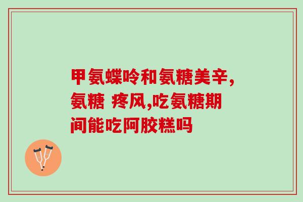 氨糖和硫酸软骨素哪个好(氨糖与硫酸软骨素：哪种更好？)