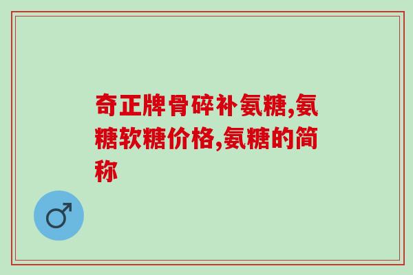 氨溴索针可以用糖盐水用吗(糖盐水是否适合用于氨溴索针的注射？)