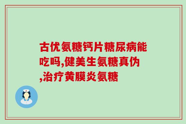 氨糖属于糖类药物吗(氨糖是一种糖类药物吗？)
