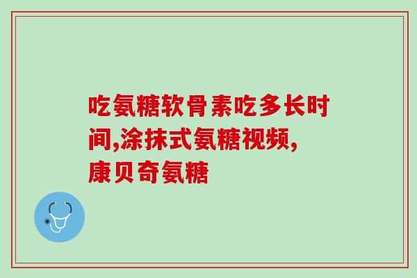 氨糖有修复软骨作用吗(氨糖能否修复软骨？了解实际效果！)