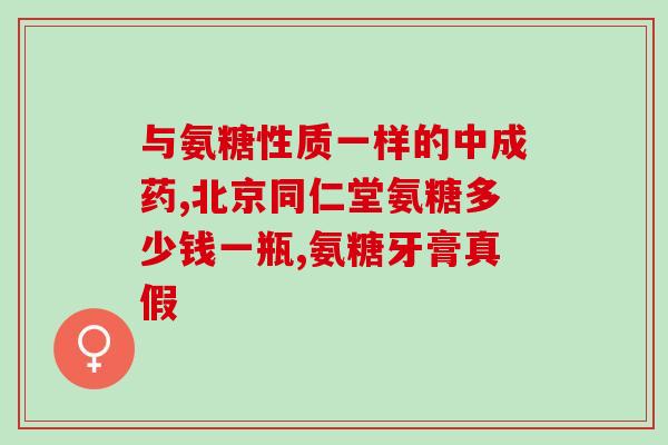 氨基葡萄糖对健身有益(氨基葡萄糖：一种有益的健身补给)