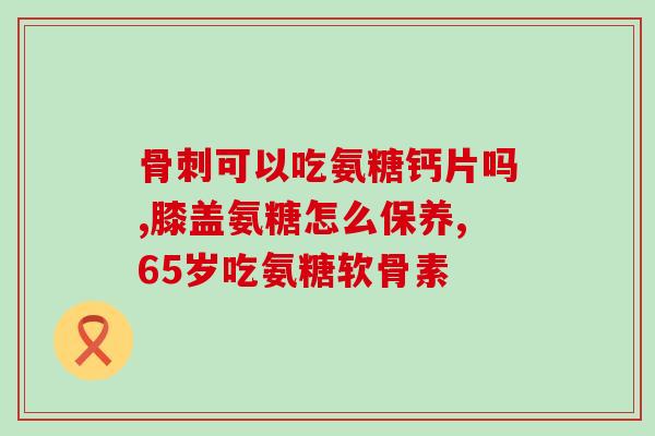 氨糖有哪些名牌(氨糖哪些品牌值得信赖？50大名牌推荐)