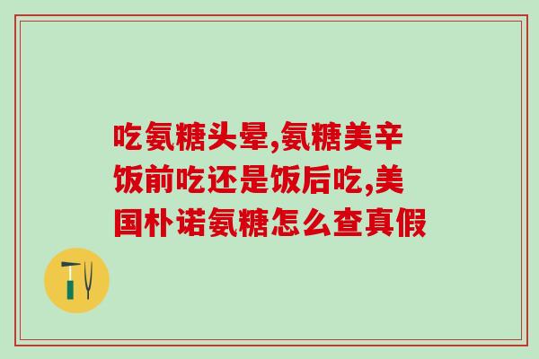 氨基葡萄糖要忌口吗(如何正确食用氨基葡萄糖？)