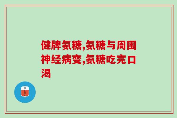 氨糖治疗关节炎用量多少(氨糖治疗关节炎的用量是多少？)