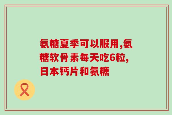 氨糖丸和片哪个效果好(氨糖丸与氨糖片，哪种更有效？