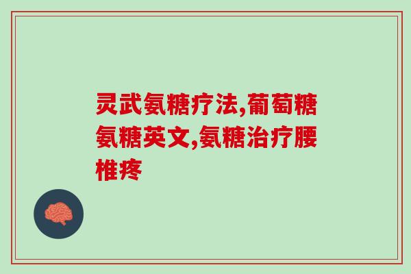 氨糖怎样摄入效果好呢(氨糖的最佳摄入方法是什么？)