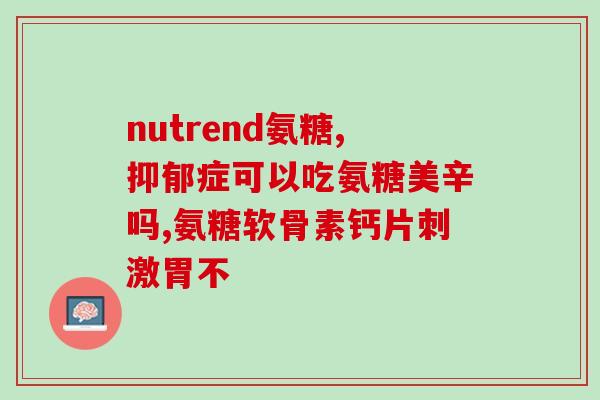 氨基葡萄糖嚼烂吃还是直接吃(氨基葡萄糖：应该嚼碎还是直接吞咽？)