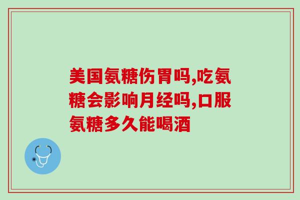 氨糖油(提高关节健康水平，氨糖油是一个好选择)