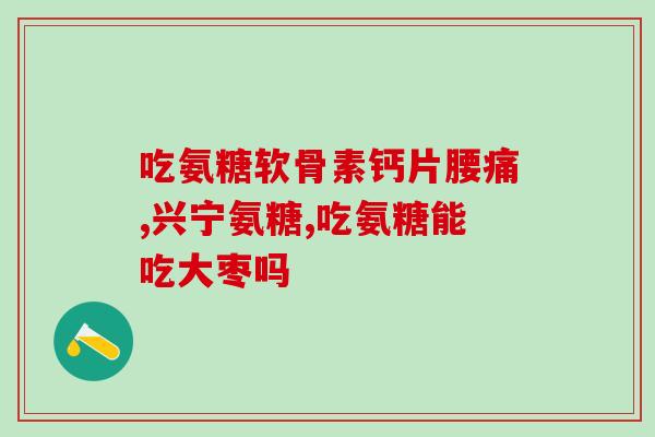 正高健氨糖钙片(正高健氨糖钙片：提升关节健康，缓解骨质疏松)