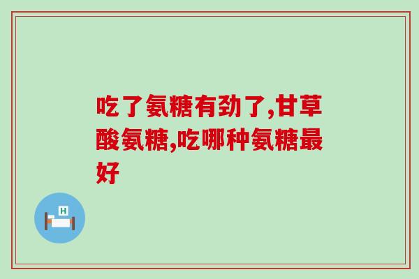氨糖普通人可以长期服用吗(氨糖安全性解析：普通人可长期服用吗？)