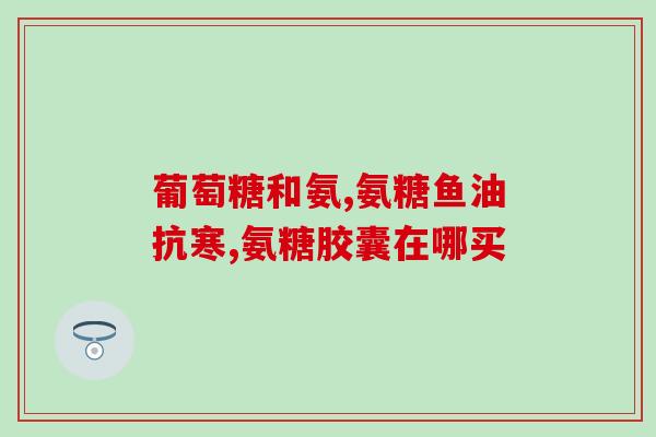 氨糖与鱼油同时服用吗(可以同时服用氨糖和鱼油吗？)