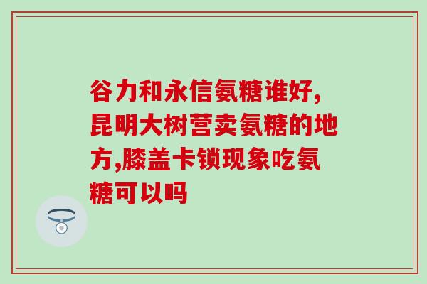 步步乐氨糖价格(步步乐氨糖价格走势：最新定价及市场动态)