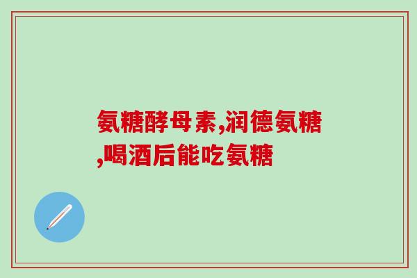 氨糖吃一段时间膝盖更痛了(吃氨糖后膝盖疼痛加剧？)