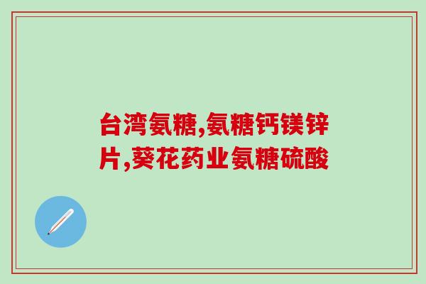 氨糖有什么功效和作用(氨糖的功效和作用全面解析！)