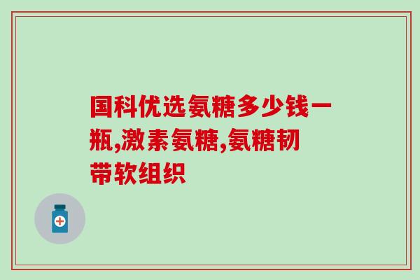 氨糖不适合哪些人服用(哪些人不能服用氨糖？)