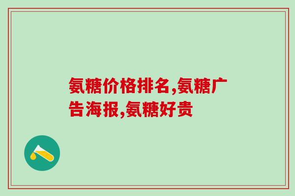 氨基葡萄糖哪款最好用(哪种氨基葡萄糖最适合使用？优选指南)
