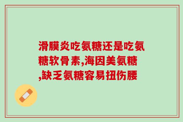 氨基葡萄糖胶囊功效用量(氨基葡萄糖胶囊的使用方法及药效解析)