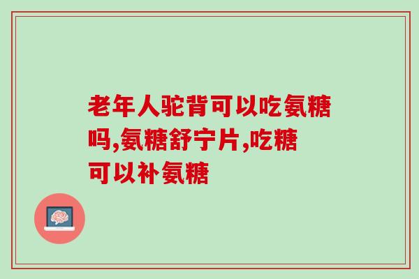 氨糖在哪种食物中(氨糖含量最丰富的食物有哪些？)