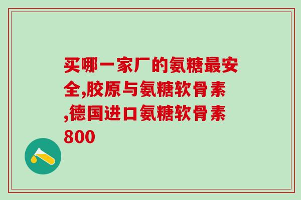 氨糖片一次吃几片(氨糖片建议用量是多少？)