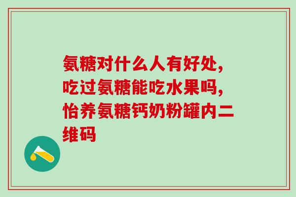 氨基葡萄糖片药理分类氨基葡萄糖片的药理作用及分类介绍)