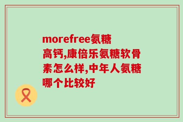 氨糖帮力生(氨糖——助力身体修复的神奇营养素)