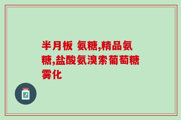 比熊适合吃什么软骨素(比熊犬最适合摄取什么软骨素？)