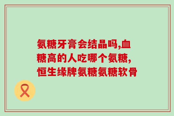 氨糖每片含钙量多少毫克(氨糖片中的钙含量为多少毫克?) 氨糖每片含钙量多少毫克(氨糖片中的钙含量为多少毫克?)